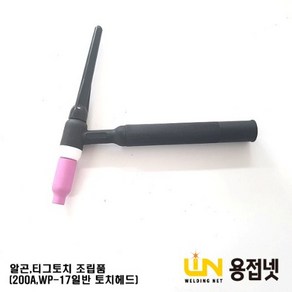 알곤토치 티그토치 헤드 조립품(200A WP-17 일반)