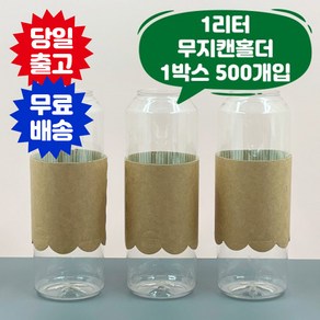 큐캔시머 캔홀더 크라프트 무지 물결 1리터용 500개입 1000ml용