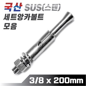 믿을 수 있는 국산 스텐 세트앙카볼트 3/8 x 200mm 앵커볼트 콘크리트 시멘트 셋트앙카