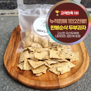 한봉순삭 국산 콩 수제 두부과자 1봉 5봉 10봉 20봉 사무실 회사 부모님 간식, 50g, 10개