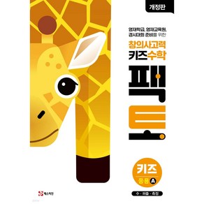 창의사고력 수학 키즈 팩토 응용 A (개정판) + 미니수첩 당근볼펜 세트