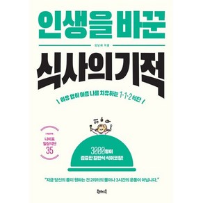 인생을 바꾼 식사의 기적:이유 없이 아픈 나를 치유하는 1·1·2 식단