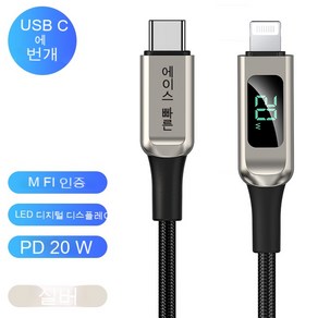 ACEFAST C6-01 3A PD20W 디스플레이 에어 고속충전 케이블 USB C 전력표시, USB C to Lightning 은색, 1개