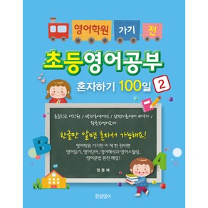 영어학원 가기 전초등영어공부 혼자하기 100일 2:초등학교 어학원/방과후영어전/완전기초영어 배우기/왕초보영어교재, 한글영어