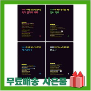 2026 마더텅 수능기출문제집 까만책 국어 영어 수학 사회 과학 고1 2 3 문학 독서 문법 독해 듣기 어법 어휘 기하 상 하 미적분, 사은품+마더텅전국연합고2영어듣기