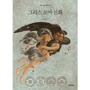 그리스 로마 신화