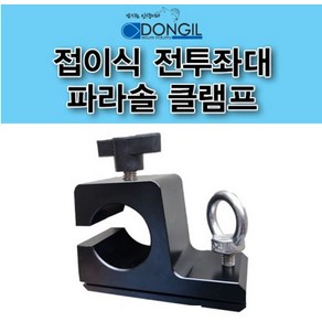 [연낚시]동일 접이식전투좌대 전용 파라솔클램프(1EA), 단품, 1개