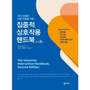 지적 장애와 자폐 아동을 위한집중적 상호작용 핸드북, 학지사, Dave Hewett