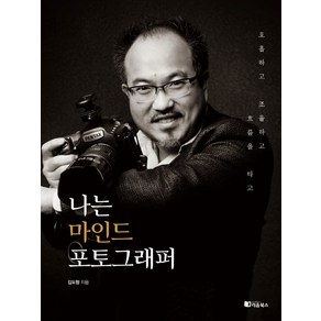 나는 마인드 포토그래퍼:호흡하고 조율하고 흐름을 타고, 김도형 저, 리음북스