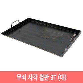 무쇠 사각 철판 업소용 3T 닭갈비 구이판 불판 인덕션, 대