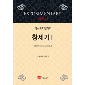 엑스포지멘터리 창세기. 1, 이엠