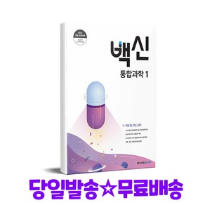 백신 고등 통합과학1(2025):2022 개정 교육과정, 메가스터디북스, 단품