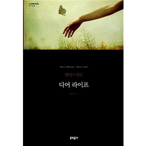 디어 라이프 (문학동네 세계문학전집 113)