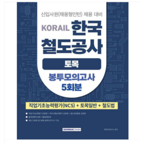 서원각 2025 코레일 한국철도공사 토목일반 봉투모의고사 5회분(NCS+전공+철도법) 토목직, 스프링분철안함