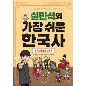 설민석의 가장 쉬운 한국사 1: 역사를 바꾼 사건 편, 김지균 글/이연,김민재 그림/단꿈아이 감수, 서울문화사