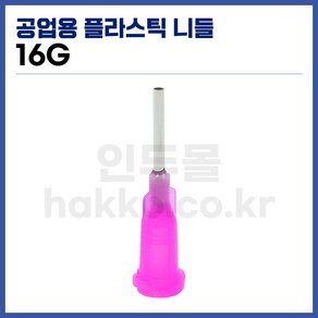 [국산] 공업용디스펜서 니들 16G (보라 10개입), 1개