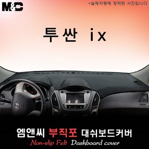 투싼ix (2012년식) 대쉬보드커버 [부직포원단], 부직포/테두리 블랙, 옵션/일반형