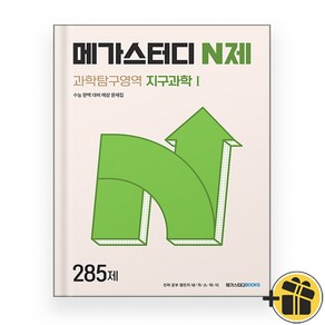 메가스터디 N제 과학탐구영역 지구과학 1 285제 (2024년), 과학영역