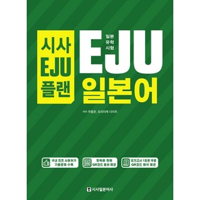 시사EJU플랜일본유학시험 EJU 일본어:QR코드 MP3 음성 제공 모의고사 1회분 무료