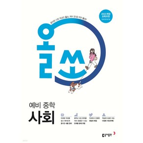 2025년 올쏘 예비 중학 사회 (22개정) + 사은품 세트, 사회영역