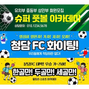 애니데이파티 축구 현수막 풋볼 풋살 대회 응원 체육대회 모임 동호회 여자 남자 플랜카드, 90 축구_조이, 1)기본 170X50cm, 1)선택안함