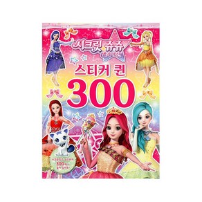 신 시크릿쥬쥬-스티커퀸300