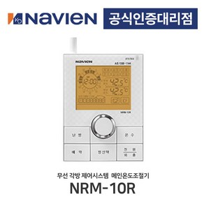 [경동나비엔] 무선각방시스템 메인온도조절기 NRM-10R