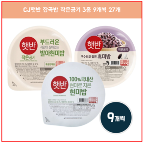 햇반 잡곡 작은공기 3종 모음 130g X 27개 ( 100%현미 발아현미 흑미밥), 1세트