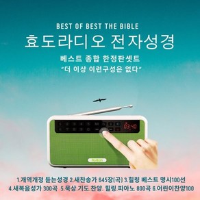 베스트 효도라디오 전자성경 : 개역개정듣는성경 새찬송가645장 힐링명시100 새복음성가300 묵상 기도 찬양 힐링피아노 ccm 800곡 어린이 찬양100