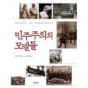 민주주의의 모델들, 후마니타스, 데이비드 헬드 저/박찬표 역