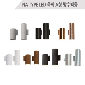 LED 옥외 A형 방수벽등 원통벽등 외부벽등 감성조명 (1등 W110xD170xH200 2등 W110xD170xH300), 1등, 흰색