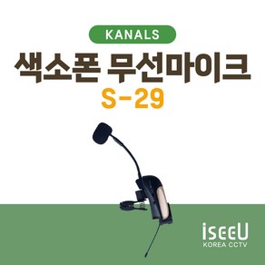 카날스 S-29 색소폰 무선마이크 S-290용