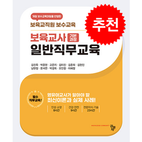 보육교사 일반직무교육 (개정판), 공동체, 보육교사 기본과정 일반직무교육, 김진욱, 박윤현, 고은지, 김미진, 김준희, 김현진.., 김진욱