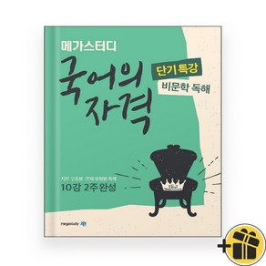 메가스터디 국어의 자격 단기특강 비문학 독해