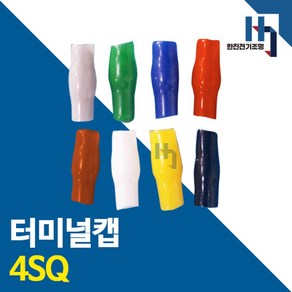 터미널캡 4SQ 1000개 색상별 터미널튜브 절연캡 단자캡 단자튜브 전선연결 배선, 파랑, 1개