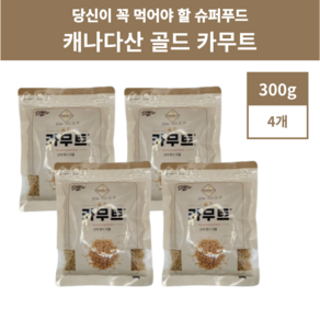 골드 카무트 캐나다산 고대 곡물 300g 4팩 1.2kg, 4개