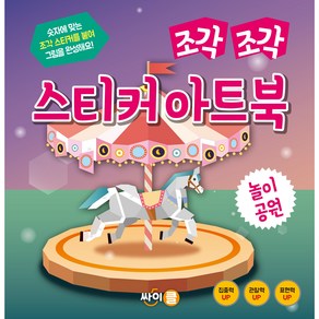 아동용 스티커 아트북 조각 조각 스티커 아트북 시리즈 선택, 놀이공원