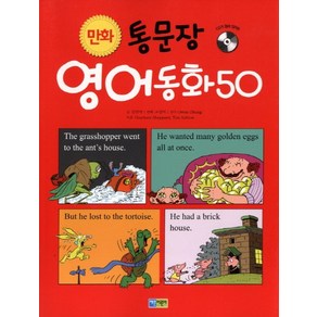 만화통문장 영어동화 50, 채운어린이