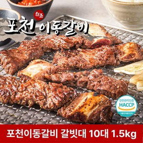 원조 포천 이동갈비 갈빗대 10대 1.5kg 소분포장 소갈비, 2개