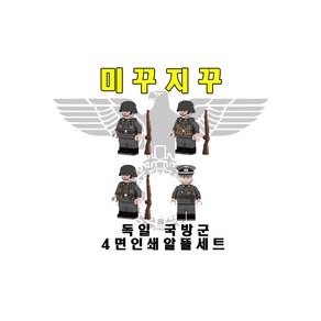 미꾸지꾸 브릭호환 독일 국방군 4면인쇄(무기포함), 1개