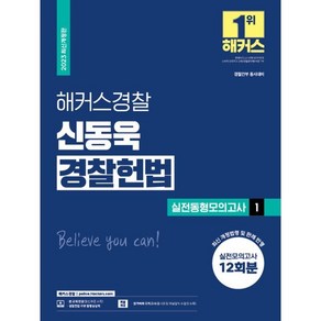 해커스경찰 신동욱 경찰헌법 실전동형모의고사 1 : 12회분 경찰공무원, 해커스