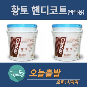 테라코 황토핸디코트(바닥용) 20KG, 1, 1개