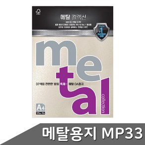 삼원 메탈컬렉션 펄지 120g A4 10장, 색상:MP33-미스트펄