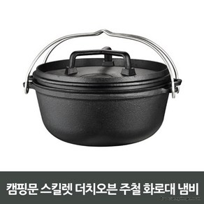 스킬렛 더치오븐 주철화로대 캠핑냄비 야영 피크닉 차박 야외용 주물 취사 도구, 상세페이지 참조, 1개