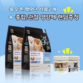 목우촌 [펫 파라다이스]펫9단 포메라니안전용1.8kg x2개 + [사은품증정][데이스포]에이치시리즈 영양제2종 랜덤1개(관절 종합) 사료, 1.8kg, 닭, 알러지예방, 2개