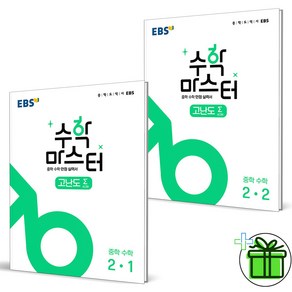 (GIFT+) EBS 수학 마스터 고난도 중학 수학 2-1+2-2 (전2권) 중2, 중등2학년