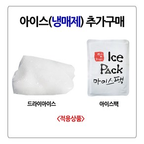 [퀴클리몰] 단품구매 불가 추가구매만 가능 아이스팩 2개