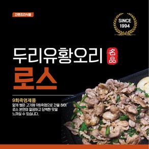 [9회죽염]으로 간을 한 무항생제 프리미엄 유황오리 로스, 1개, 500g