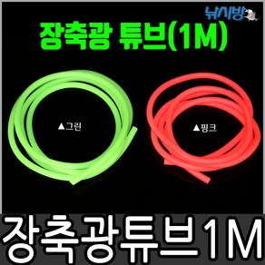 낚시방 1M 축광 튜브/형광 핑크/갈치 쭈꾸미 갑오징어 자작채비 튜닝용