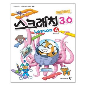 렉스미디어닷넷 - 영재스쿨 창의 코딩 놀이 - 스크래치3.0 4